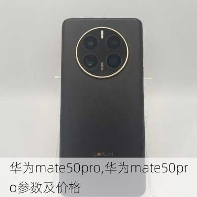 华为mate50pro,华为mate50pro参数及价格