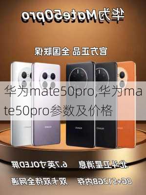 华为mate50pro,华为mate50pro参数及价格