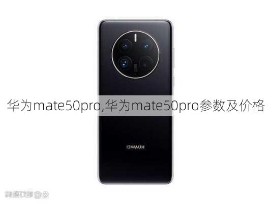 华为mate50pro,华为mate50pro参数及价格