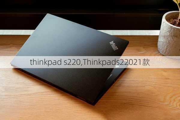 thinkpad s220,Thinkpads22021款