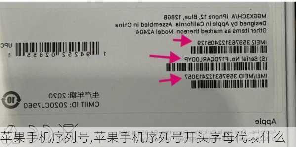 苹果手机序列号,苹果手机序列号开头字母代表什么