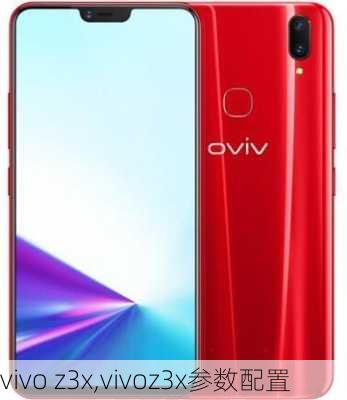 vivo z3x,vivoz3x参数配置