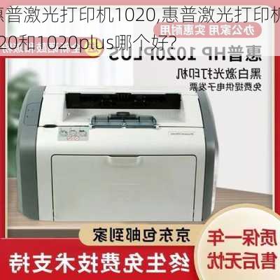 惠普激光打印机1020,惠普激光打印机1020和1020plus哪个好?