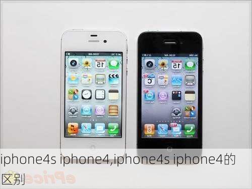 iphone4s iphone4,iphone4s iphone4的区别