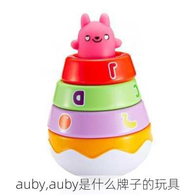 auby,auby是什么牌子的玩具