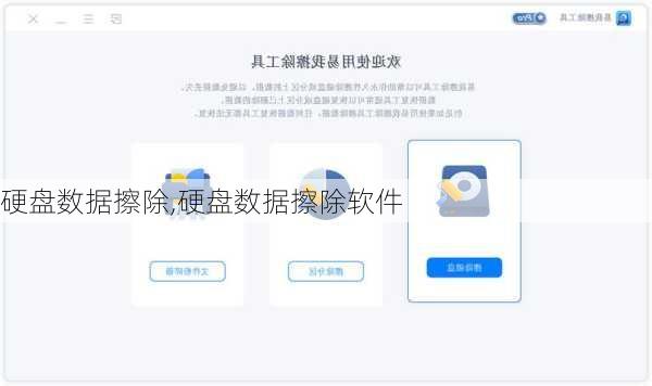 硬盘数据擦除,硬盘数据擦除软件