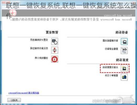 联想一键恢复系统,联想一键恢复系统怎么操作
