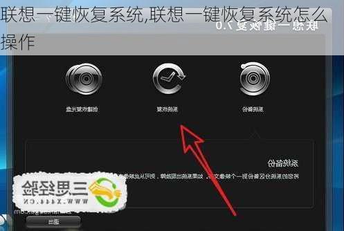 联想一键恢复系统,联想一键恢复系统怎么操作