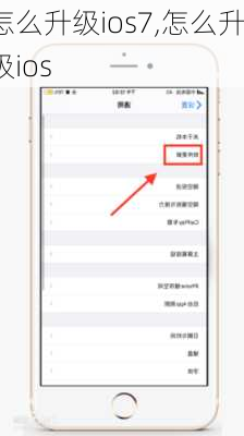 怎么升级ios7,怎么升级ios