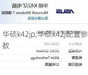 华硕k42jp,华硕k42j配置参数