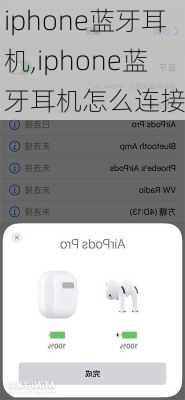 iphone蓝牙耳机,iphone蓝牙耳机怎么连接