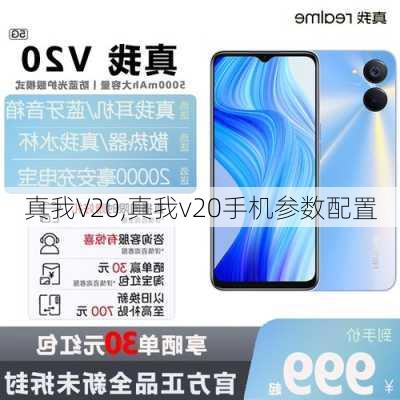 真我V20,真我v20手机参数配置