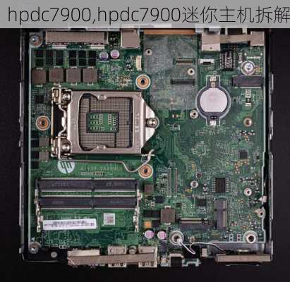 hpdc7900,hpdc7900迷你主机拆解