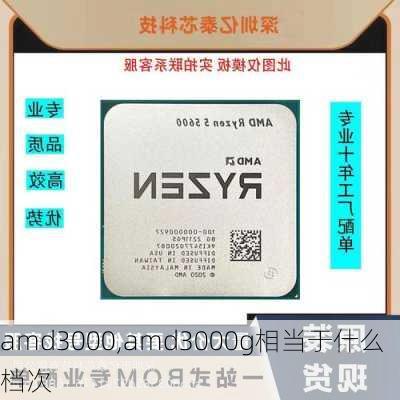 amd3000,amd3000g相当于什么档次