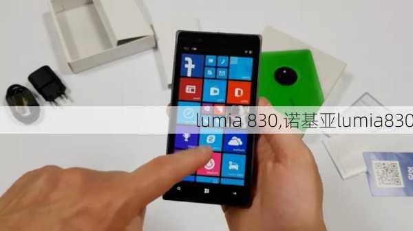 lumia 830,诺基亚lumia830