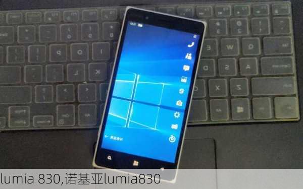 lumia 830,诺基亚lumia830