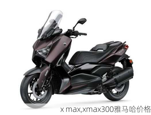 x max,xmax300雅马哈价格