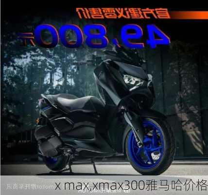 x max,xmax300雅马哈价格