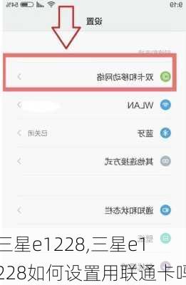 三星e1228,三星e1228如何设置用联通卡吗