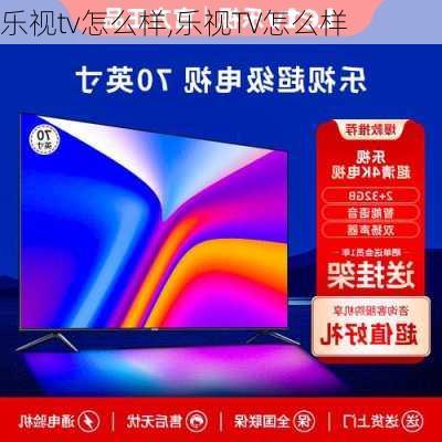 乐视tv怎么样,乐视TV怎么样