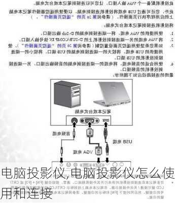 电脑投影仪,电脑投影仪怎么使用和连接