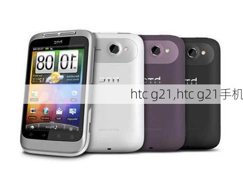 htc g21,htc g21手机