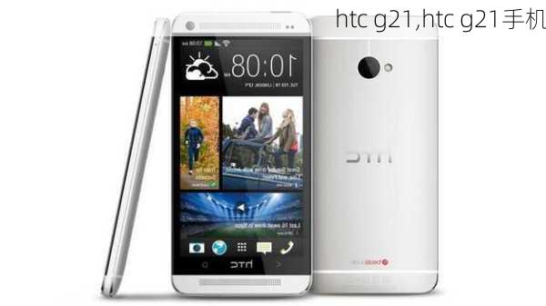 htc g21,htc g21手机