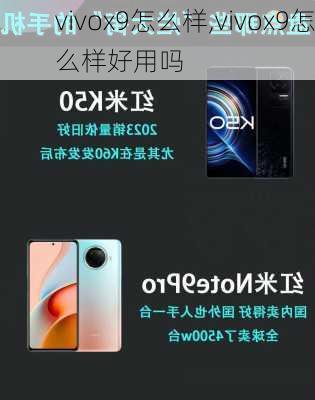 vivox9怎么样,vivox9怎么样好用吗