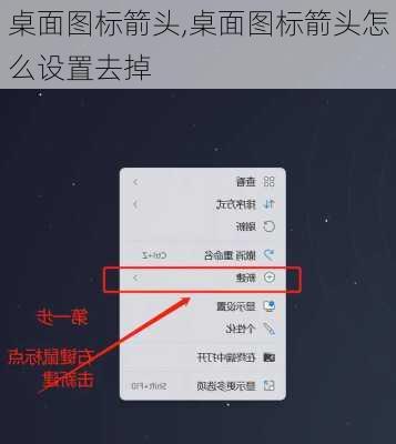 桌面图标箭头,桌面图标箭头怎么设置去掉