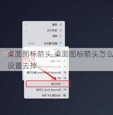 桌面图标箭头,桌面图标箭头怎么设置去掉