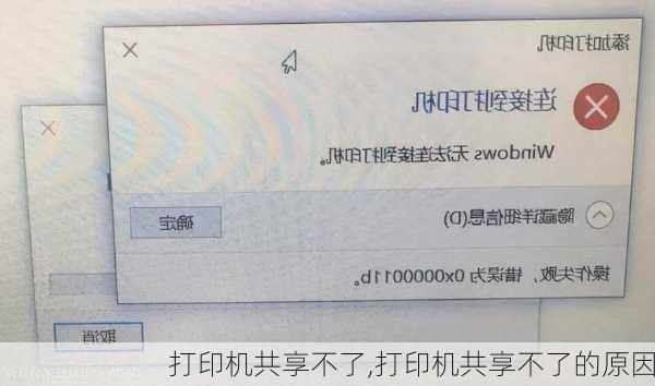 打印机共享不了,打印机共享不了的原因