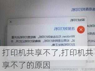 打印机共享不了,打印机共享不了的原因