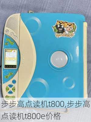 步步高点读机t800,步步高点读机t800e价格