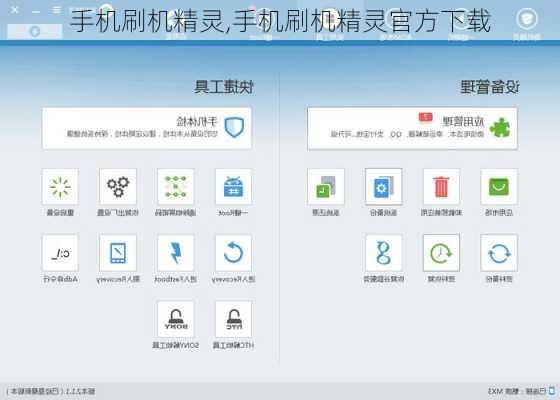 手机刷机精灵,手机刷机精灵官方下载