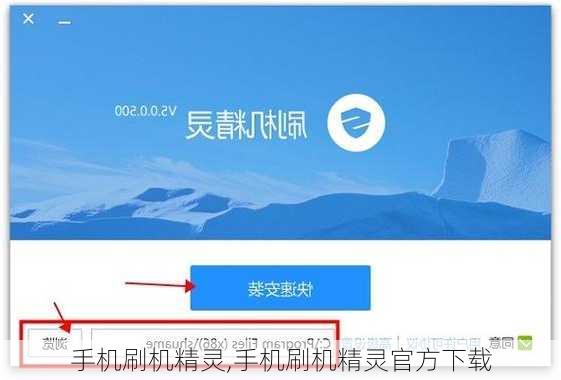 手机刷机精灵,手机刷机精灵官方下载