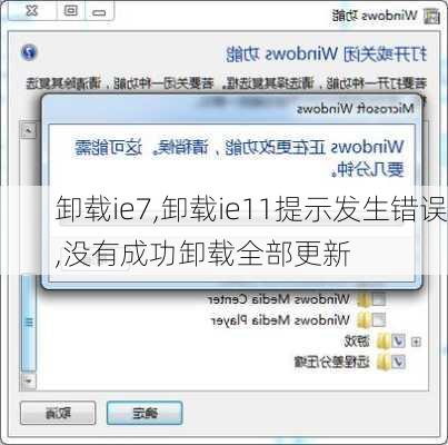 卸载ie7,卸载ie11提示发生错误,没有成功卸载全部更新