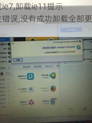 卸载ie7,卸载ie11提示发生错误,没有成功卸载全部更新