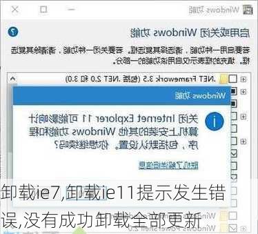 卸载ie7,卸载ie11提示发生错误,没有成功卸载全部更新