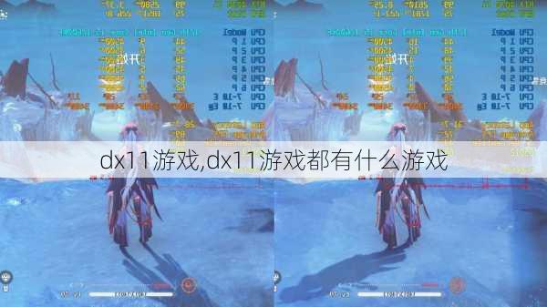 dx11游戏,dx11游戏都有什么游戏