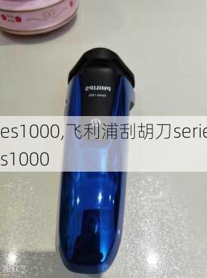 es1000,飞利浦刮胡刀series1000