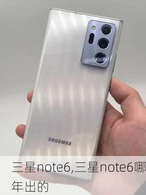 三星note6,三星note6哪年出的