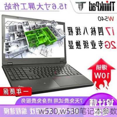 w530,w530笔记本参数