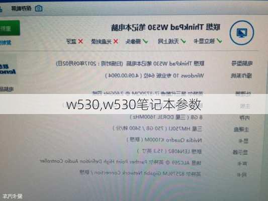w530,w530笔记本参数