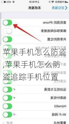 苹果手机怎么防盗,苹果手机怎么防盗追踪手机位置