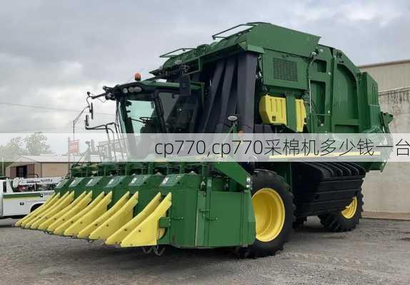 cp770,cp770采棉机多少钱一台