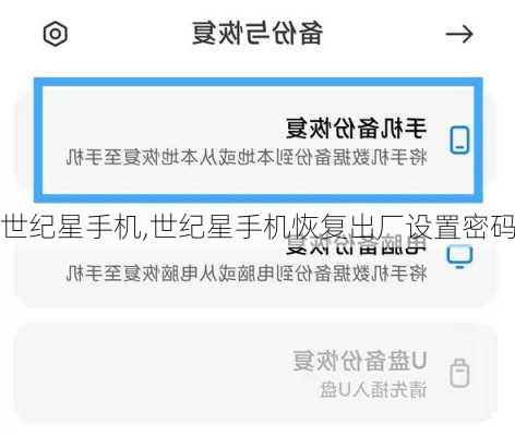 世纪星手机,世纪星手机恢复出厂设置密码