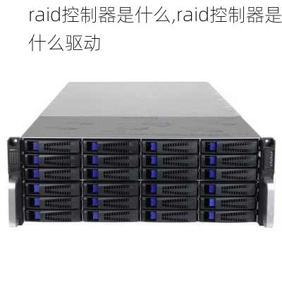 raid控制器是什么,raid控制器是什么驱动