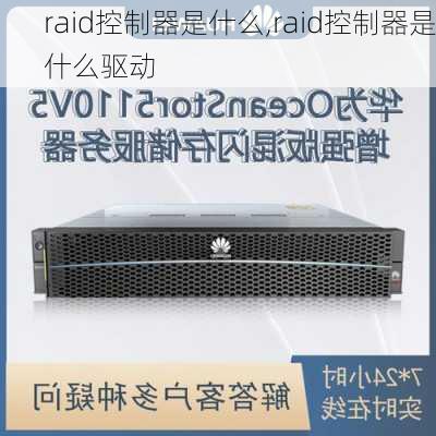 raid控制器是什么,raid控制器是什么驱动