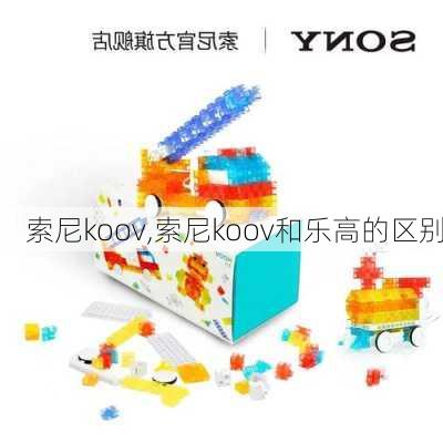 索尼koov,索尼koov和乐高的区别