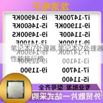 笔记本i7处理器,笔记本i7处理器性能排行榜